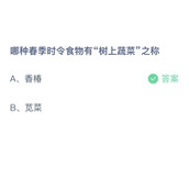 《支付宝》蚂蚁庄园2023年2月22日答案解析