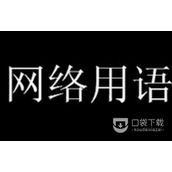 各位刘亦菲们是什么梗