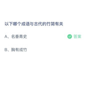 《支付宝》蚂蚁庄园2023年2月22日答案