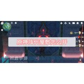 原神阵代屋敷怎么开
