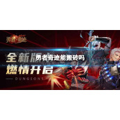 勇者奇迹可以搬砖吗怎么搬砖