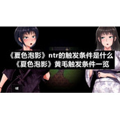 《夏色泡影》ntr的触发条件是什么-《夏色泡影》黄毛触发条件一览