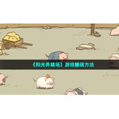 《阳光养猪场》游戏赚钱方法