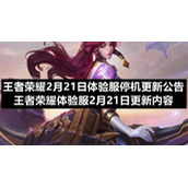 王者荣耀2月21日体验服停机更新公告-王者荣耀体验服2月21日更新内容