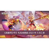 逃跑吧少年礼包兑换码2023年3月汇总