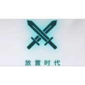 放置时代新手怎么玩