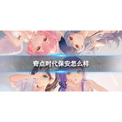 奇点时代保安怎么样保安技能一览