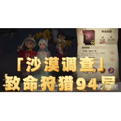 《哈利波特魔法觉醒》致命狩猎94层打法分享