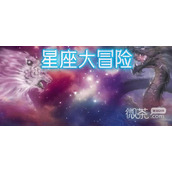 星座大冒险礼包兑换码大全2023一览