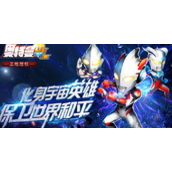 奥特曼系列ol超越信念怎么获得