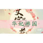 文字玩出花华妃游园通关攻略一览