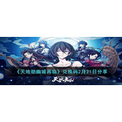 天地劫幽城再临2月21日兑换码是什么