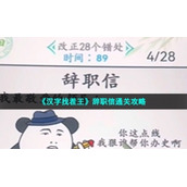 《汉字找茬王》辞职信通关策略