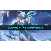 《王者荣耀》S31赛季段位继承规则介绍