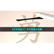 《汉字找茬王》找字莮通关策略