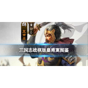 《三国志战棋版》皇甫嵩武将图鉴 皇甫嵩属性战法阵容搭配推荐