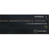 《霍格沃茨之遗》钟声响起来支线攻略