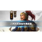 《三国志战棋版》朱儁武将图鉴 朱儁属性战法搭配推荐