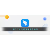 《钉钉》定时发送消息方法