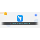 《钉钉》效率套件功能位置