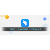 《钉钉》直播回放转发到群内方法