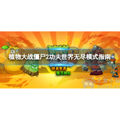 植物大战僵尸2功夫世界无尽模式怎么玩-功夫世界无尽模式指南
