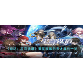 《崩坏：星穹铁道》繁星璀璨的天才属性一览