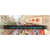 《汉字六六六》1900大都会通关攻略