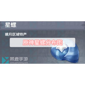 原神星螺分布图