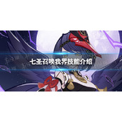 原神七圣召唤我界效果是什么七圣召唤我界技能介绍
