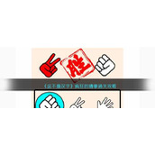 《这不是汉字》疯狂的猜拳通关攻略