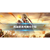 热血群英传周仓怎么样周仓介绍