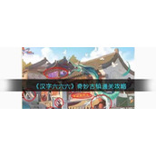 《汉字六六六》奇妙古镇通关攻略