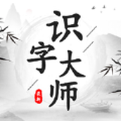 识字大师下载