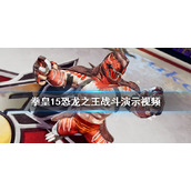 《拳皇15》恐龙之王厉害吗？恐龙之王战斗演示视频