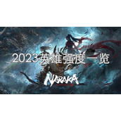 《永劫无间》英雄强度排名