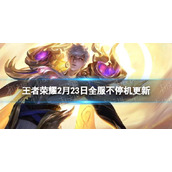 《王者荣耀》2月23日全服不停机更新 花木兰燃星之曲上线