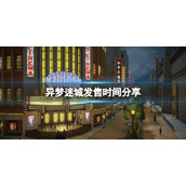 《异梦迷城》什么时候出？发售时间分享
