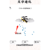 文字进化十六关女娲补天通关攻略