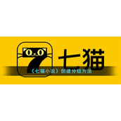 《七猫小说》创建分组方法
