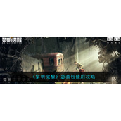 《黎明觉醒生机》急救包使用攻略