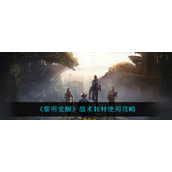 《黎明觉醒生机》战术耗材使用攻略