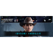《黎明觉醒生机》天赋被动介绍