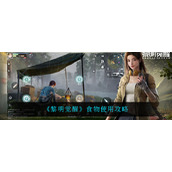 《黎明觉醒生机》食物使用攻略