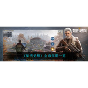 《黎明觉醒生机》金币作用一览