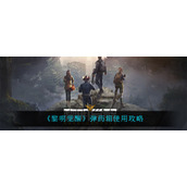 《黎明觉醒生机》弹药箱使用攻略