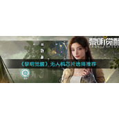 《黎明觉醒生机》无人机芯片选择推荐
