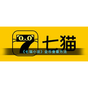 《七猫小说》金币查看方法
