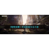 《黎明觉醒生机》时装获取方法介绍