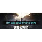 《黎明觉醒生机》营地更名申请书获取攻略